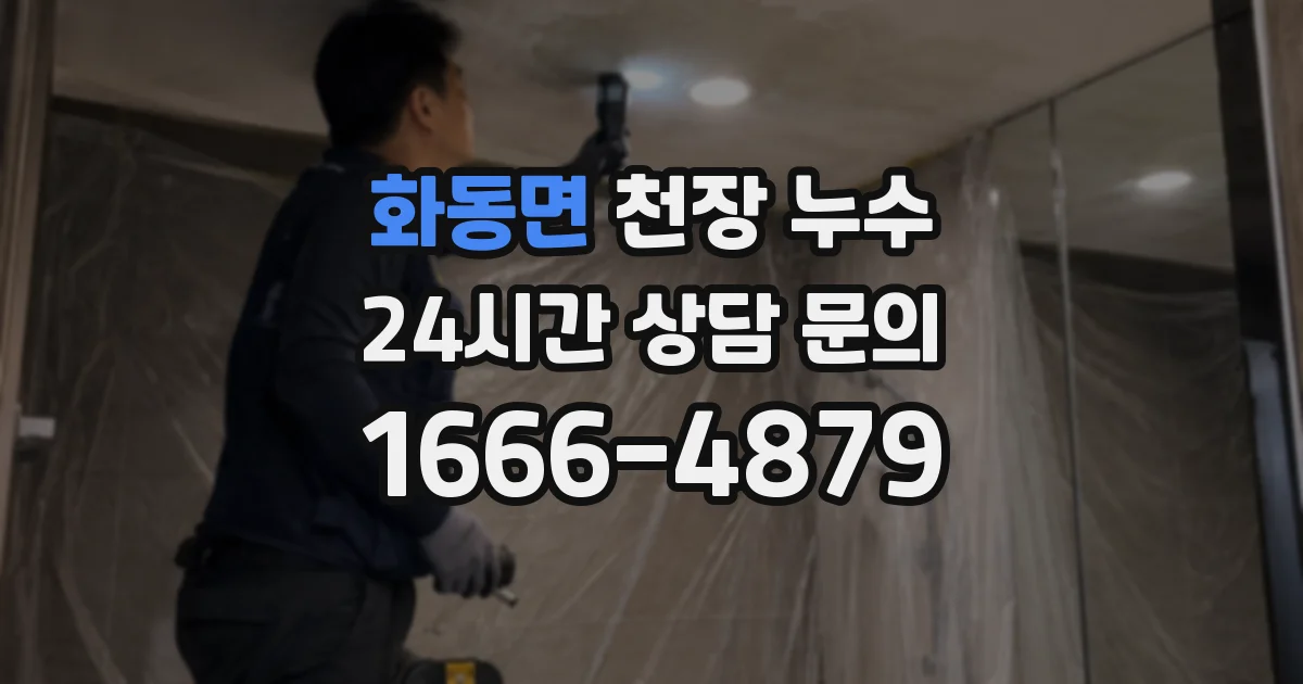 화동면 천장 누수