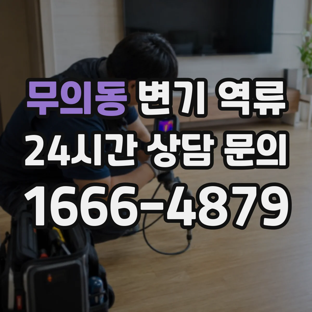 무의동 변기 역류