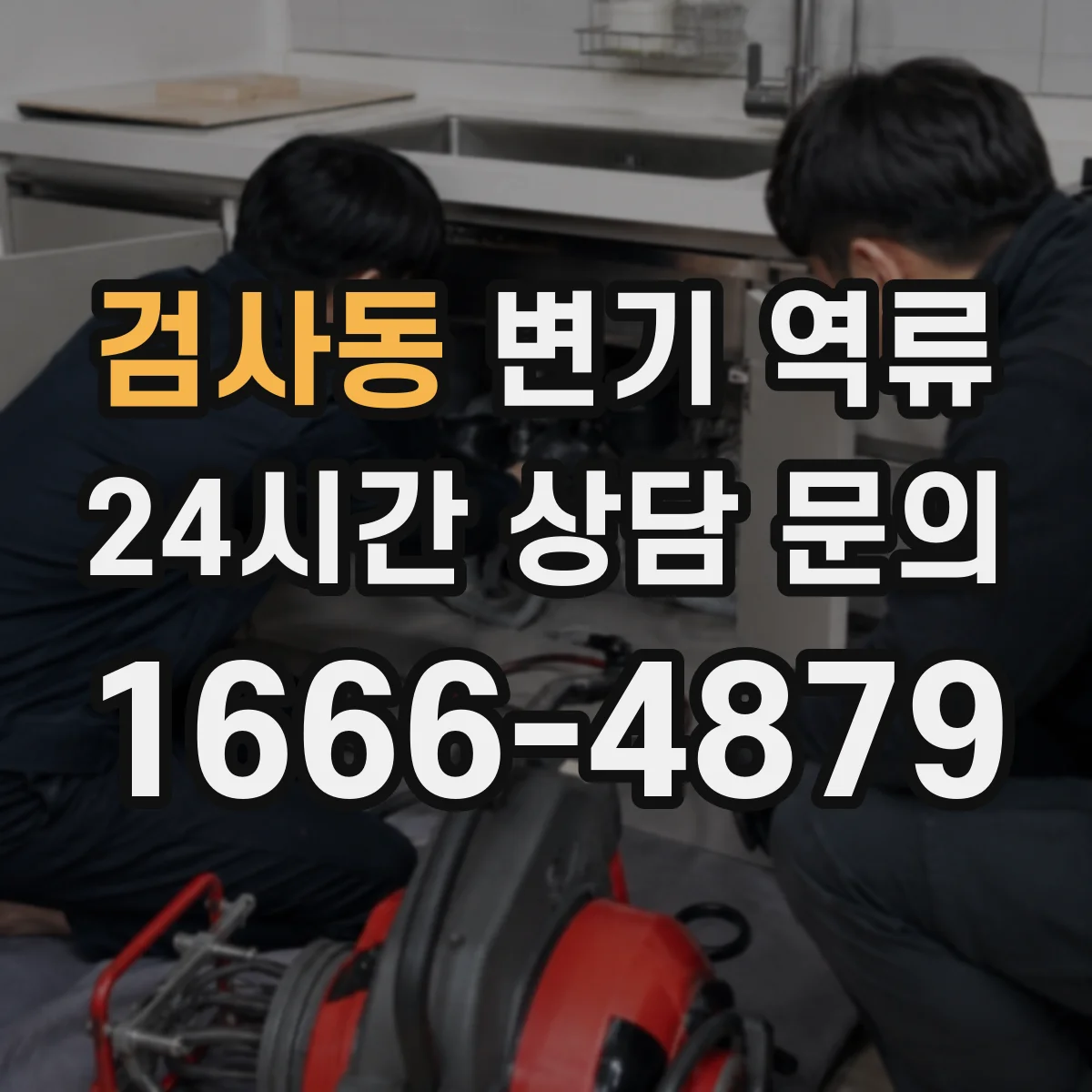 검사동 변기 역류