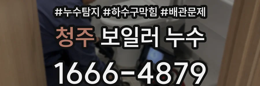 청주 보일러 누수