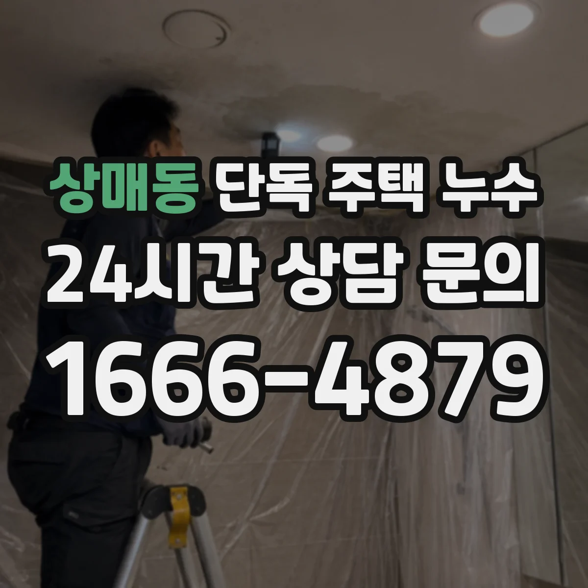 상매동 단독 주택 누수