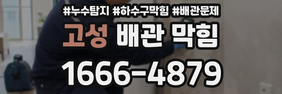 고성 배관 막힘
