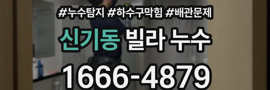 신기동 빌라 누수