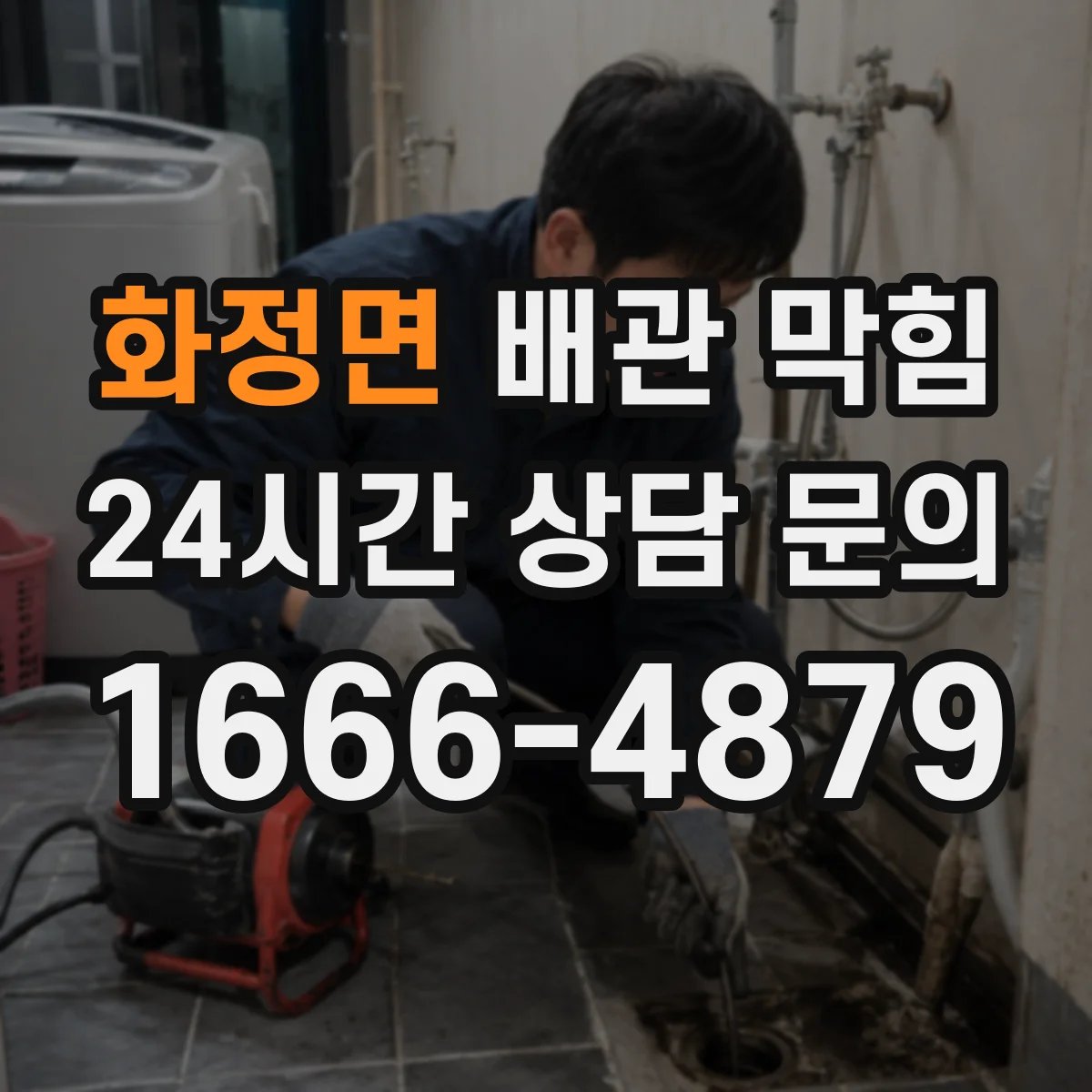 화정면 배관 막힘