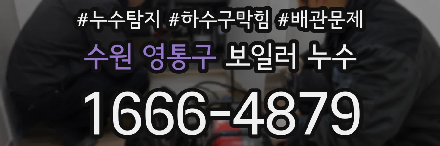 수원 영통구 보일러 누수