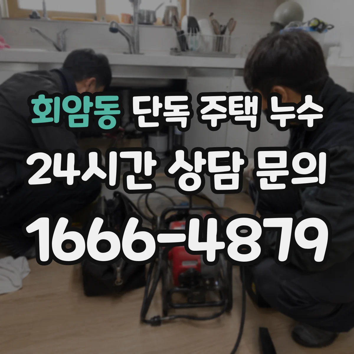 회암동 단독 주택 누수