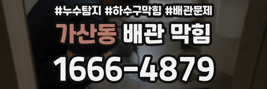 가산동 배관 막힘