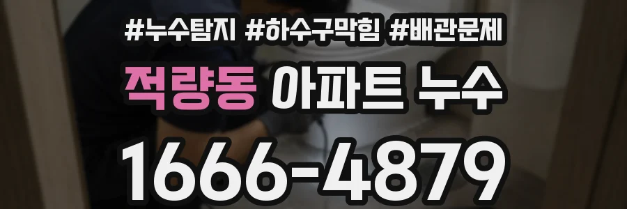 적량동 아파트 누수