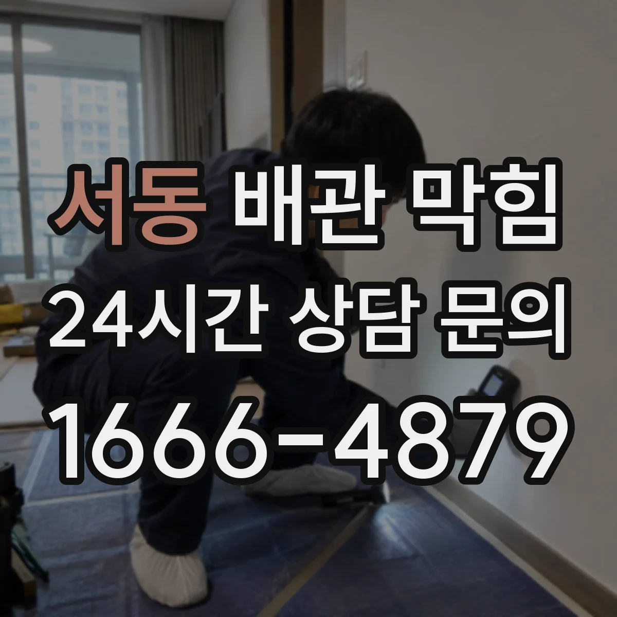 서동 배관 막힘