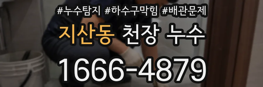 지산동 천장 누수