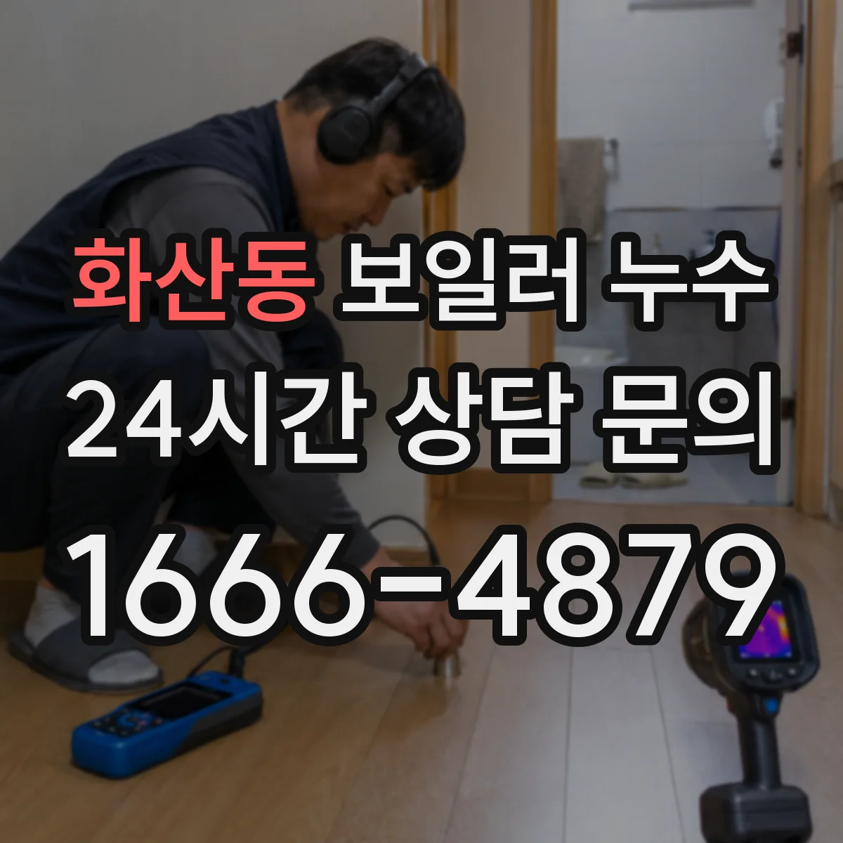 화산동 보일러 누수