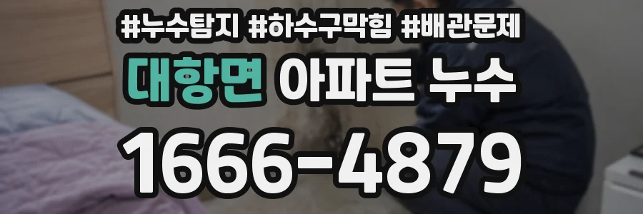 대항면 아파트 누수