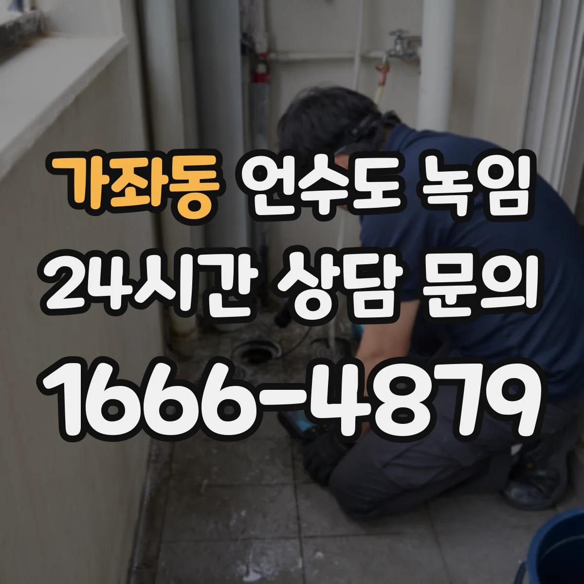 가좌동 언수도 녹임