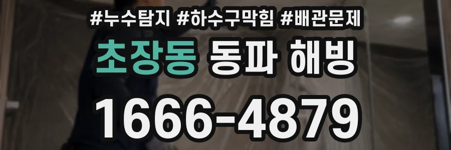 초장동 동파 해빙