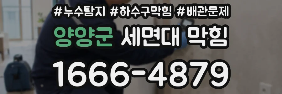 양양군 세면대 막힘