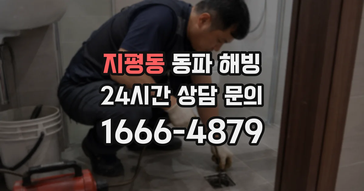 지평동 동파 해빙