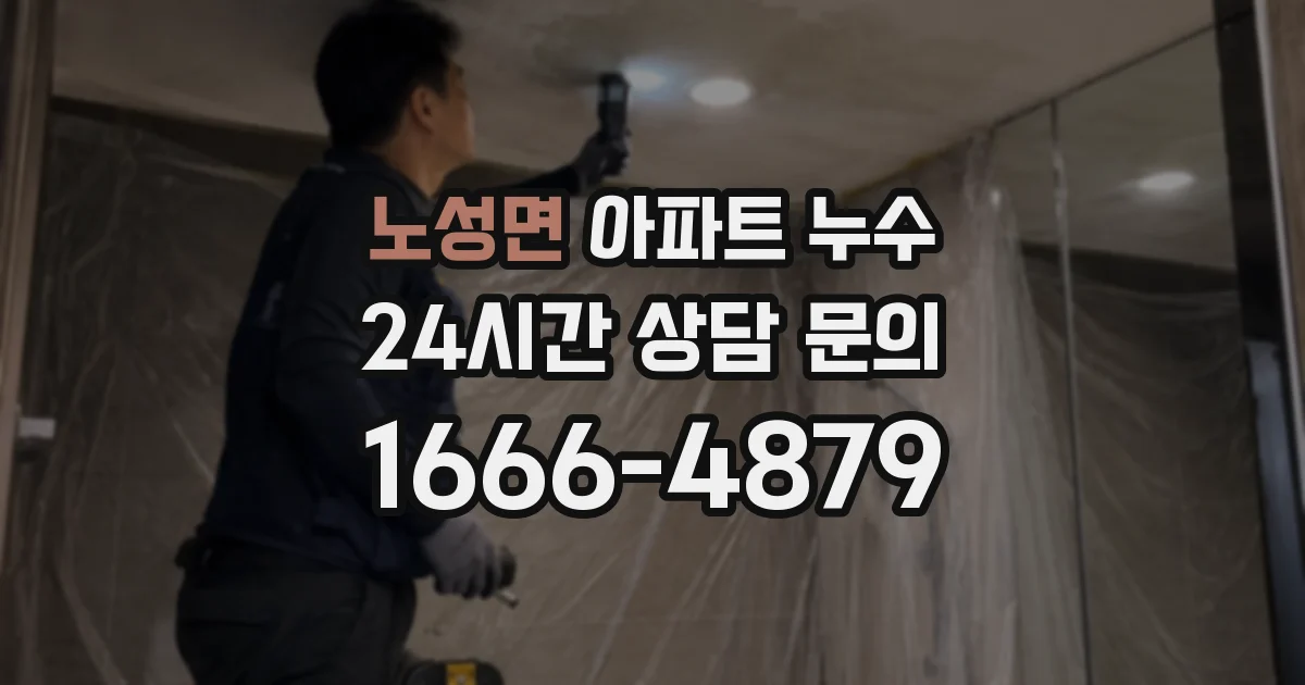 노성면 아파트 누수