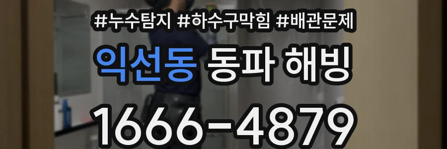 익선동 동파 해빙