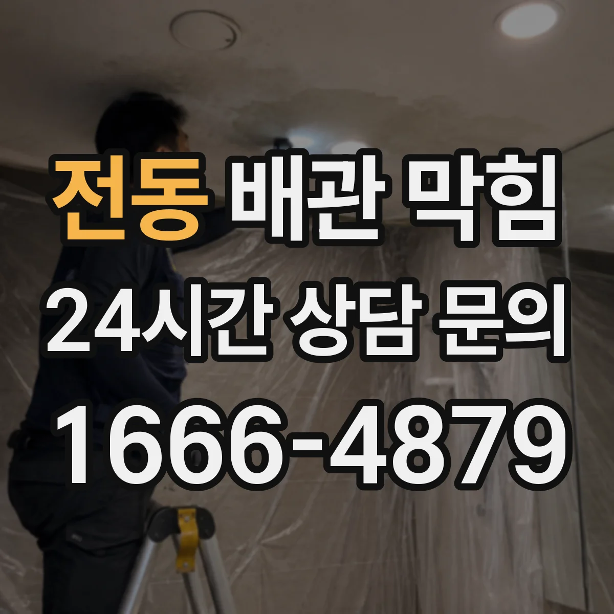 전동 배관 막힘