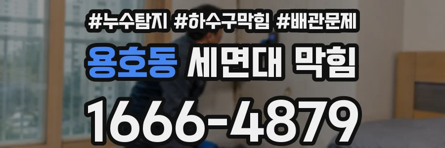 용호동 세면대 막힘