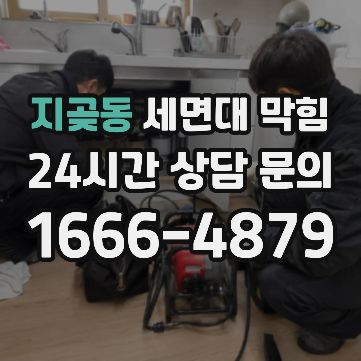 지곶동 세면대 막힘