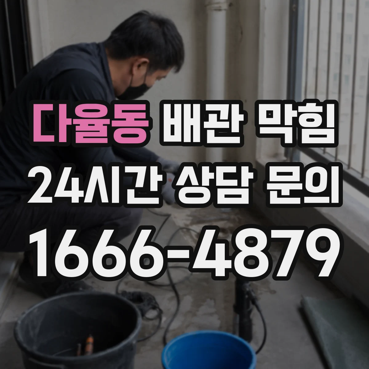 다율동 배관 막힘
