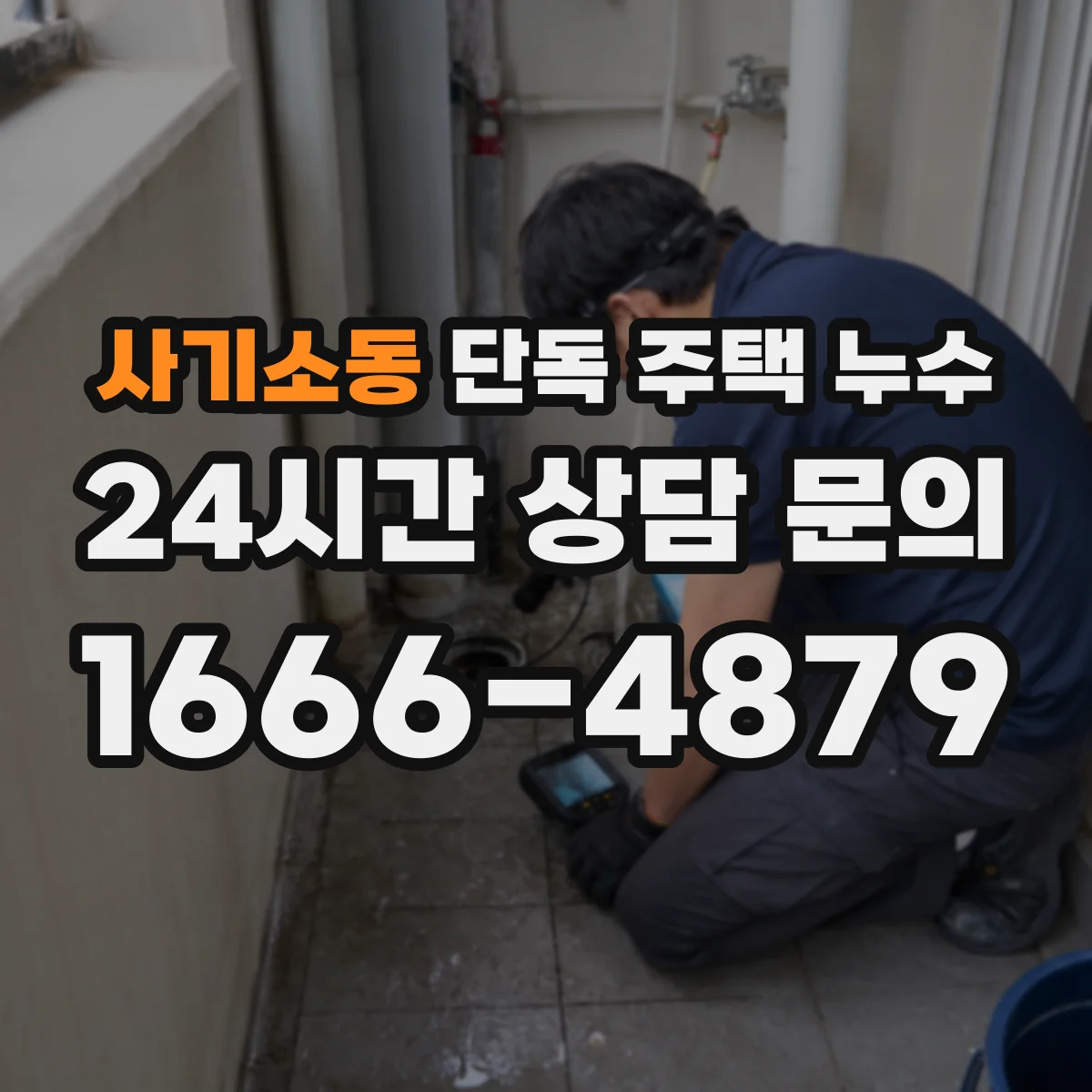 사기소동 단독 주택 누수