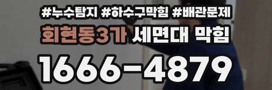 회현동3가 세면대 막힘