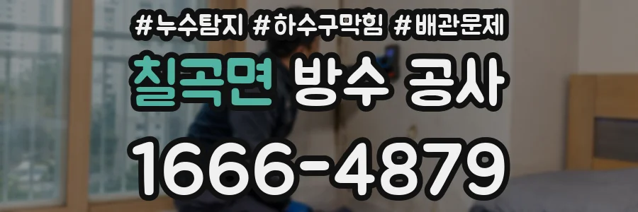 칠곡면 방수 공사