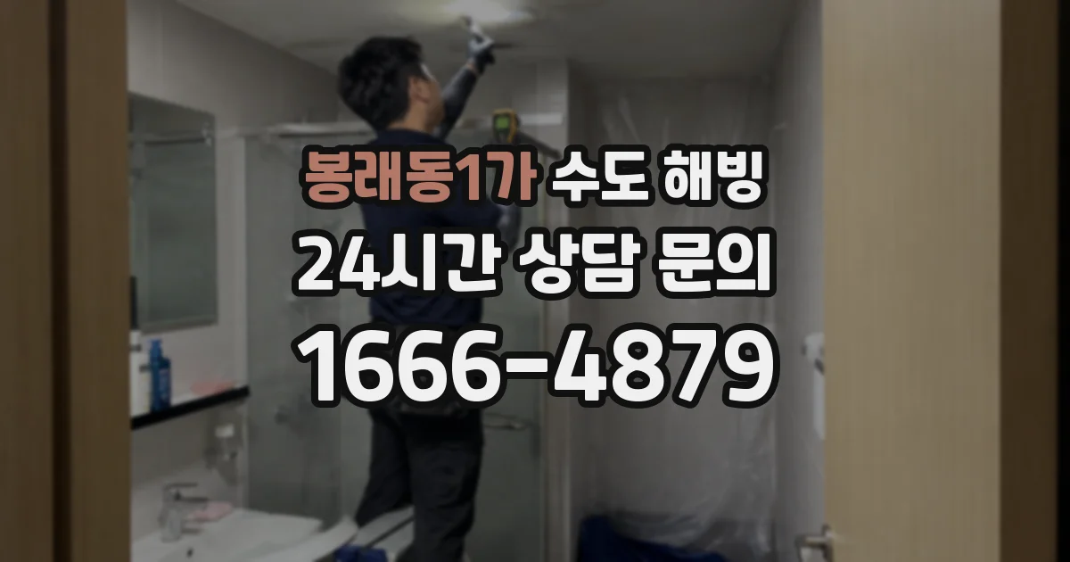 봉래동1가 수도 해빙