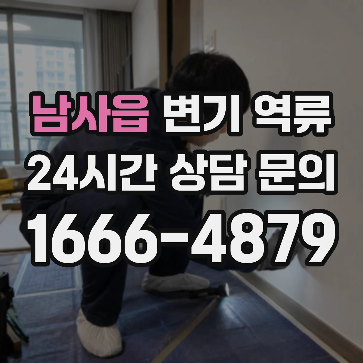 남사읍 변기 역류