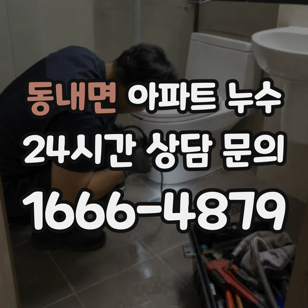 동내면 아파트 누수