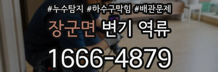 장군면 변기 역류
