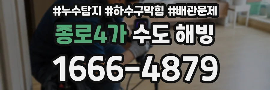 종로4가 수도 해빙