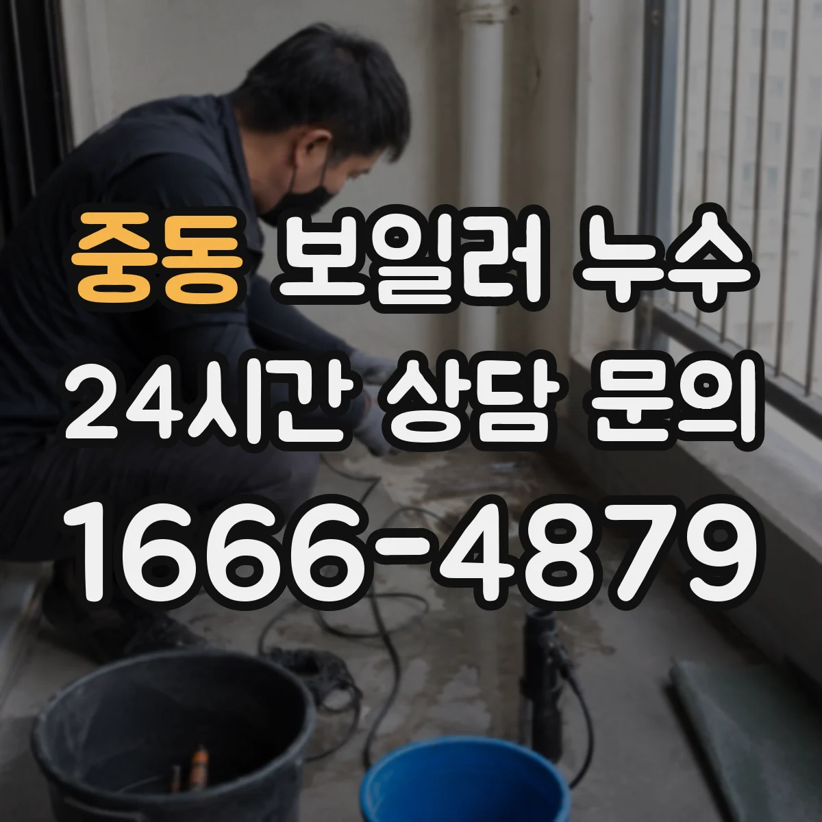 중동 보일러 누수