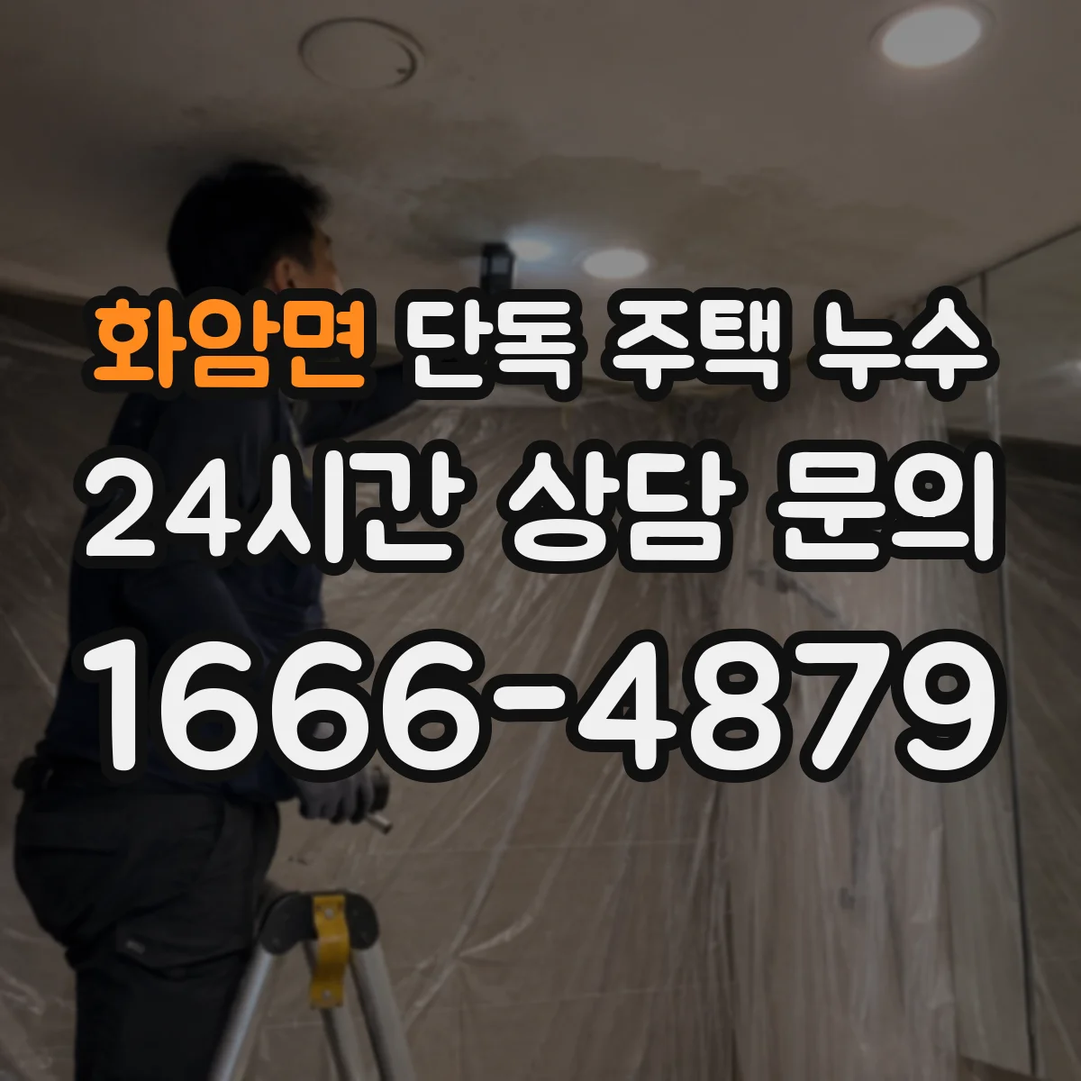 화암면 단독 주택 누수
