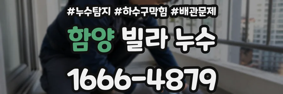 함양 빌라 누수