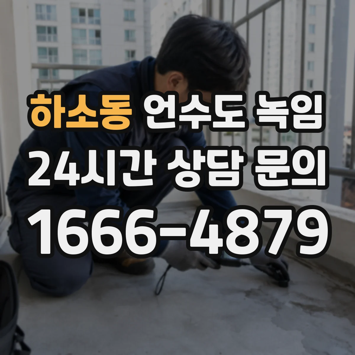 하소동 언수도 녹임