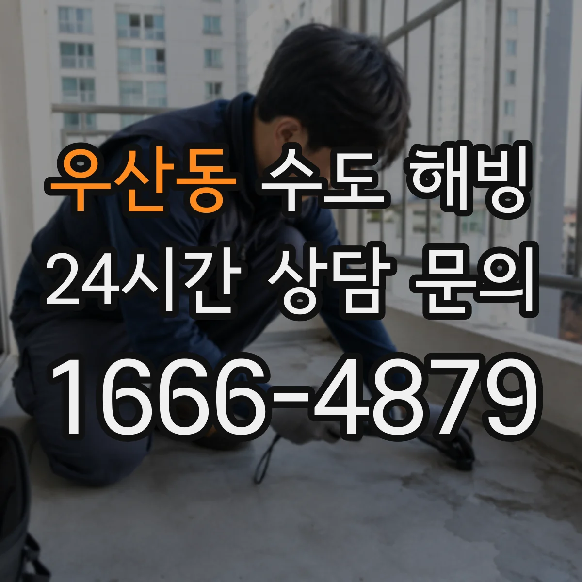 우산동 수도 해빙
