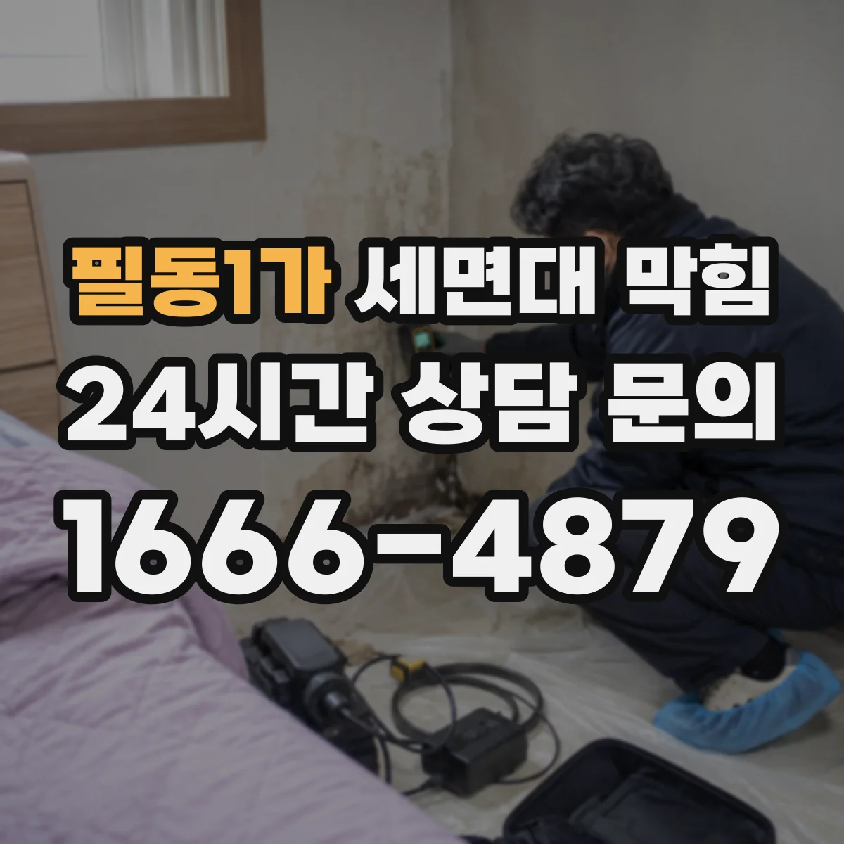 필동1가 세면대 막힘
