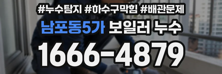 남포동5가 보일러 누수