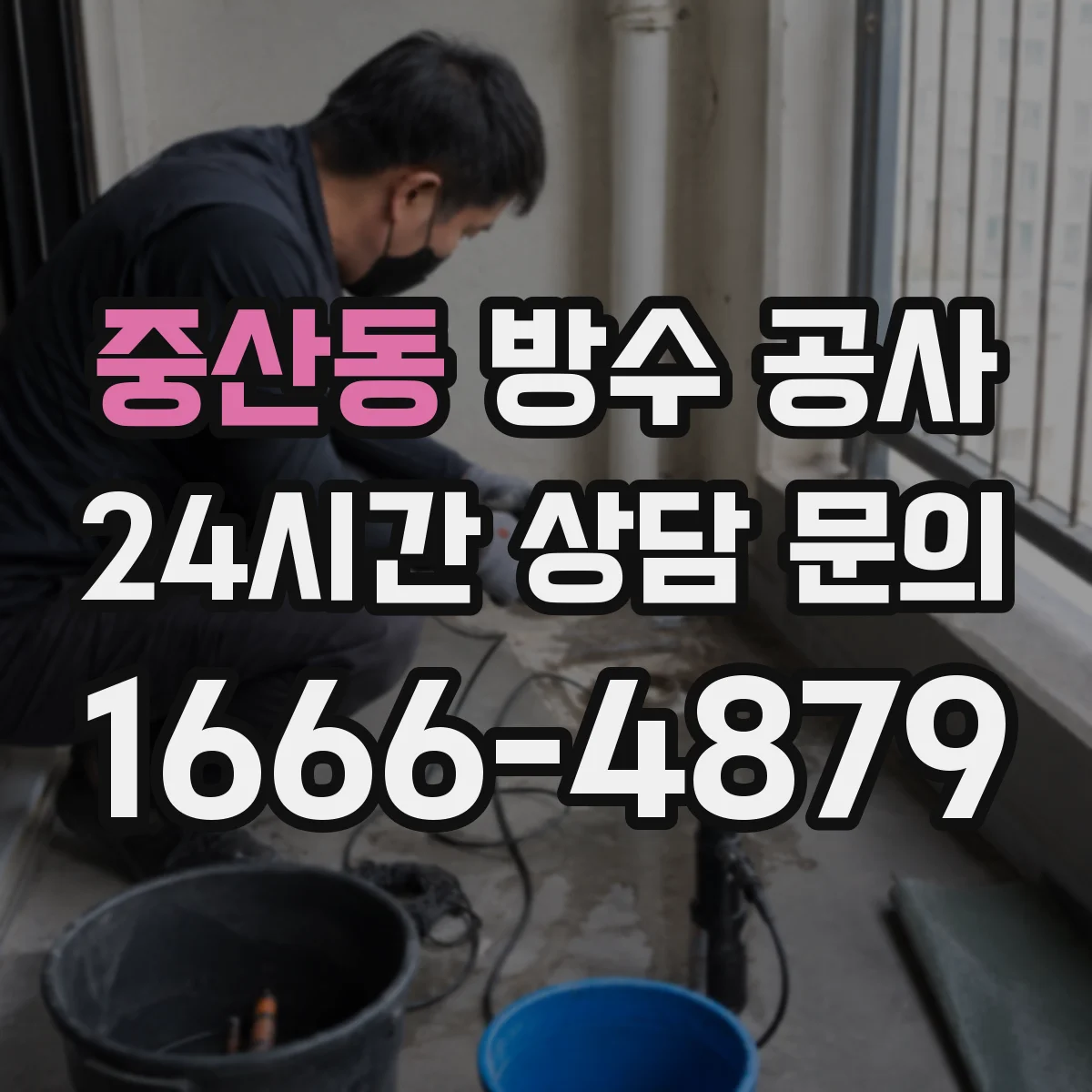 중산동 방수 공사