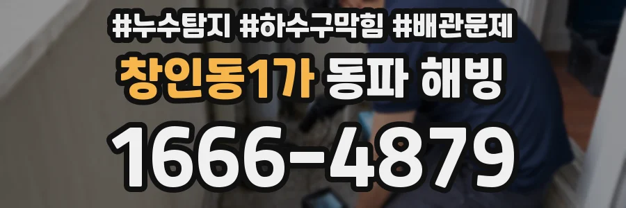 창인동1가 동파 해빙