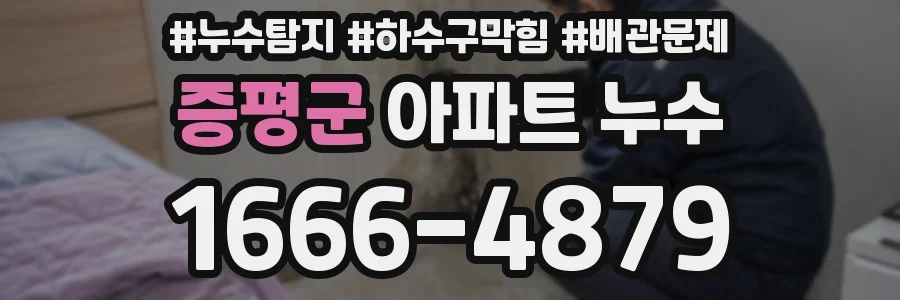 증평군 아파트 누수
