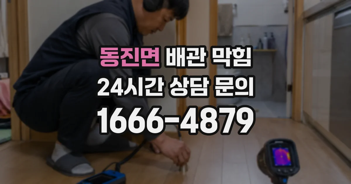 동진면 배관 막힘