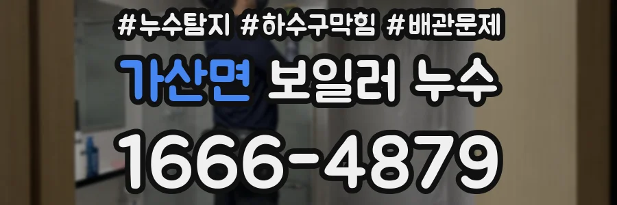가산면 보일러 누수