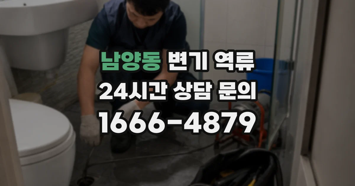 남양동 변기 역류