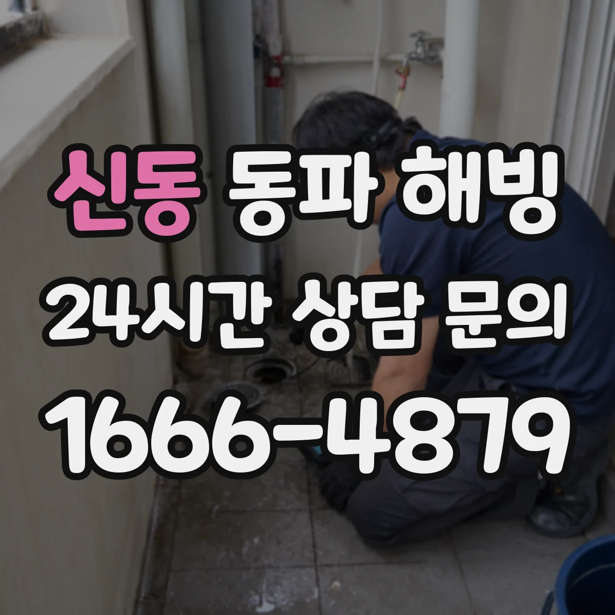 신동 동파 해빙