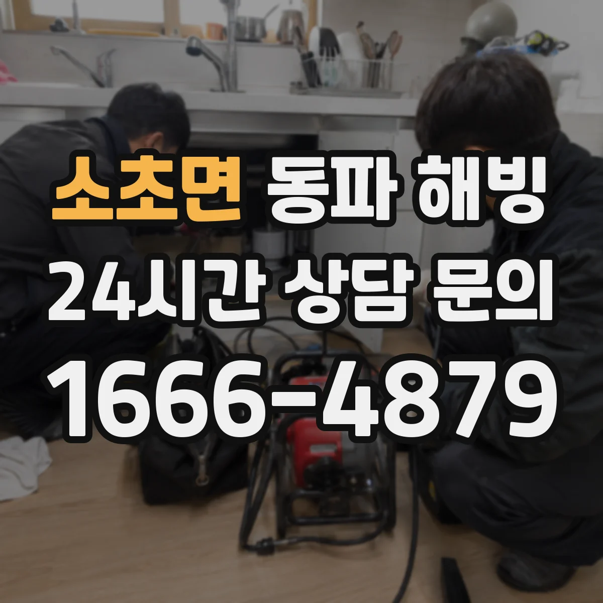 소초면 동파 해빙