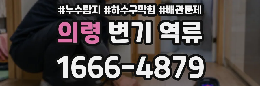 의령 변기 역류